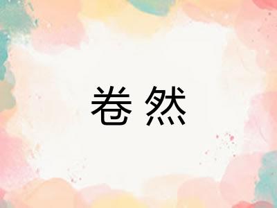 卷然 卷然