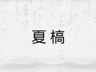 夏槁