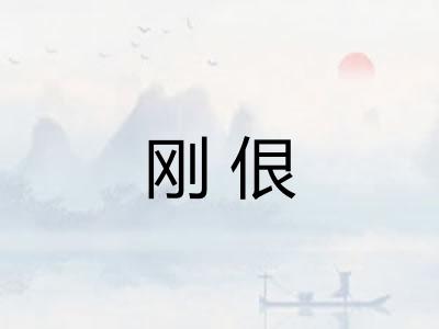 刚佷