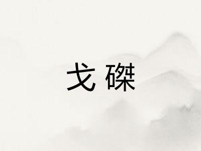 戈磔 戈磔