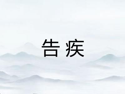 告疾