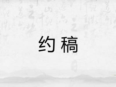 约稿 约稿