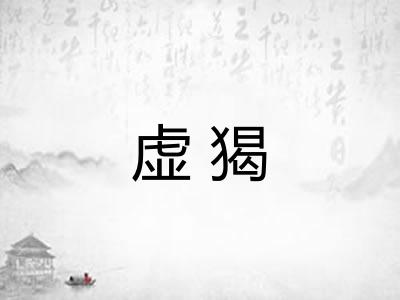 虚猲 虚猲