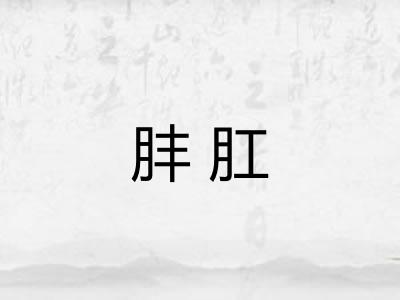肨肛 肨肛
