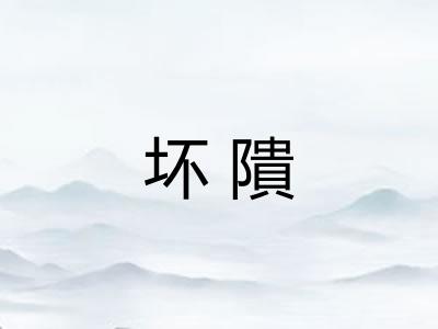 坏隤 坏隤