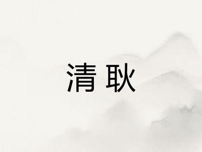 清耿