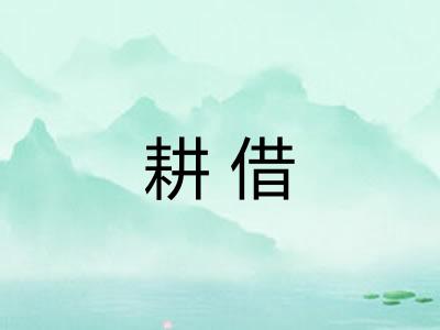 耕借 耕借