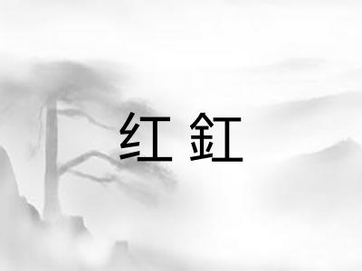 红釭 红釭