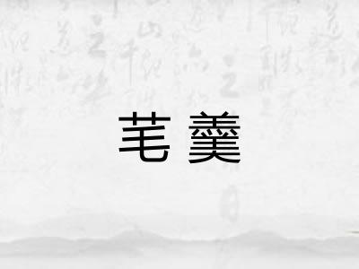 芼羹 芼羹