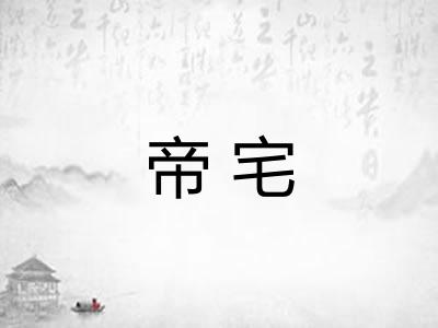帝宅