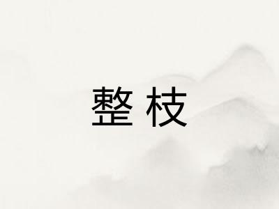 整枝