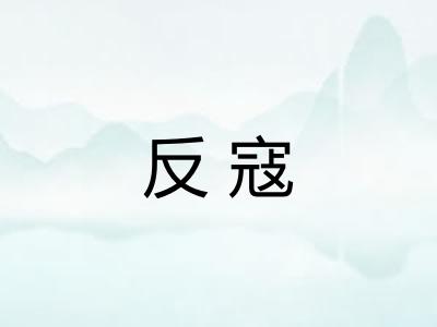 反寇 反寇