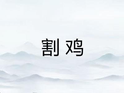 割鸡 割鸡