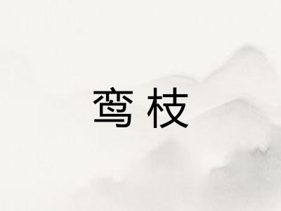 鸾枝 鸾枝