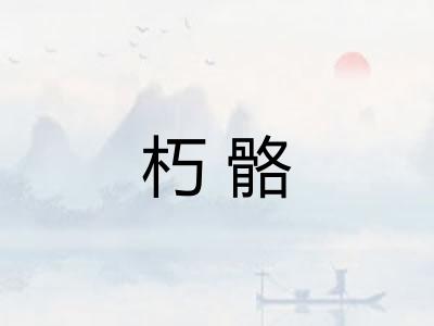 朽骼 朽骼