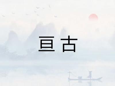 亘古 亘古