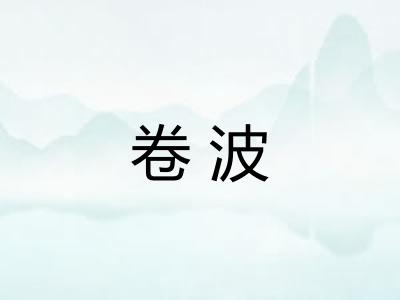 卷波 卷波