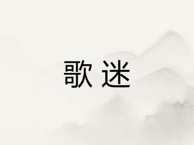 歌迷 歌迷