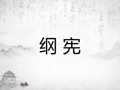 纲宪 纲宪