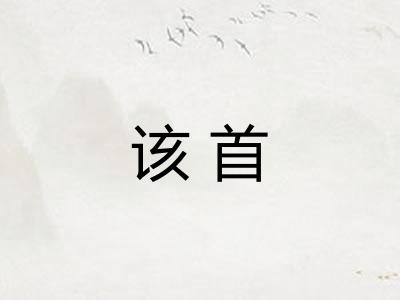 该首
