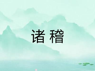 诸稽 诸稽