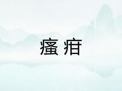 瘙疳 瘙疳