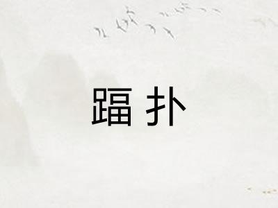 踾扑 踾扑
