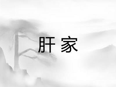 肝家 肝家