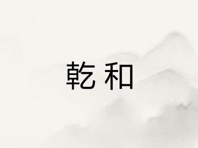 乾和 乾和