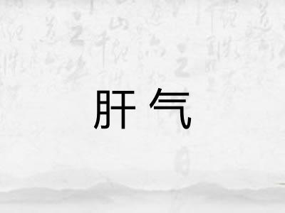 肝气 肝气