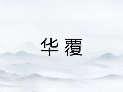 华覆 华覆