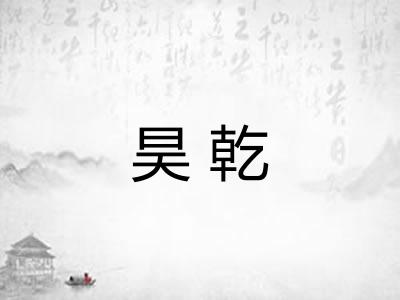 昊乾