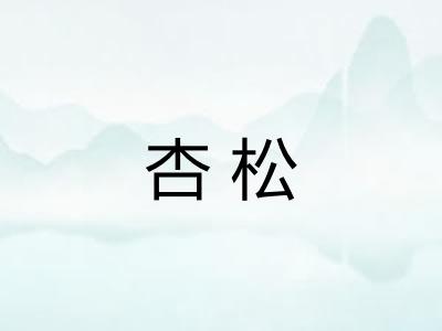 杏松