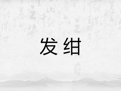 发绀