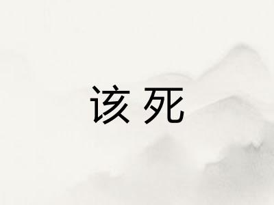 该死 该死