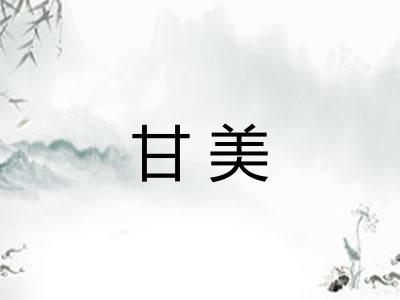 甘美 甘美