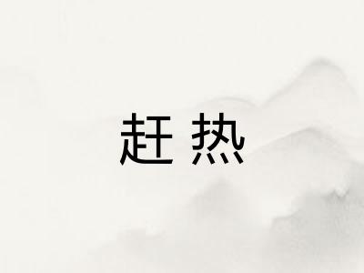 赶热 赶热