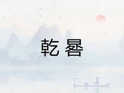 乾晷 乾晷