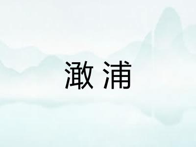 澉浦