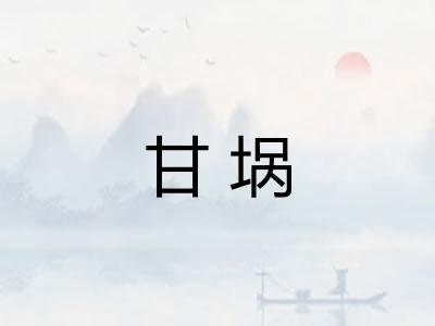 甘埚 甘埚