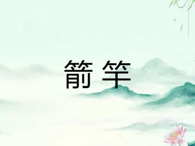 箭竿 箭竿