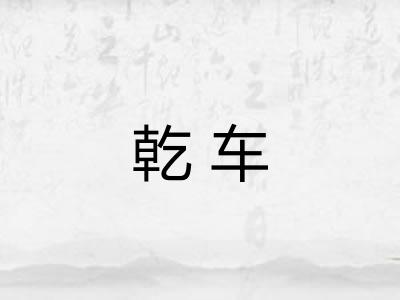 乾车 乾车