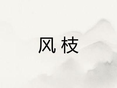 风枝 风枝