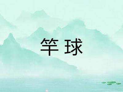 竿球 竿球