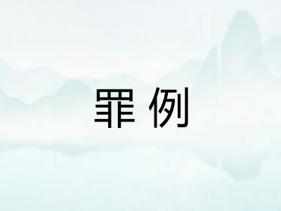 罪例