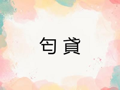 匄貣