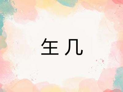 玍几