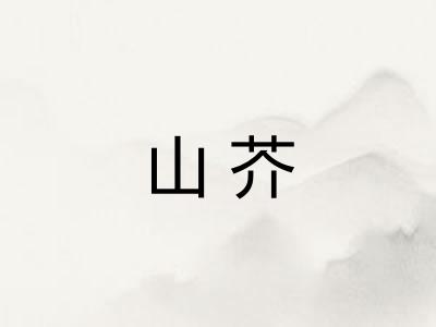 山芥 山芥