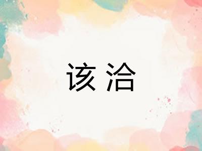 该洽