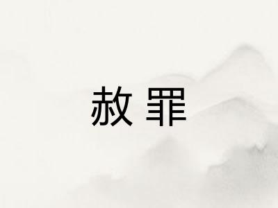 赦罪